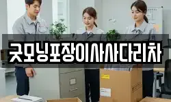 굿모닝포장이사사다리차