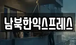 남북한익스프레스