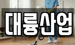 대륭산업