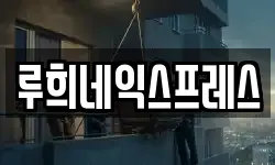루희네익스프레스