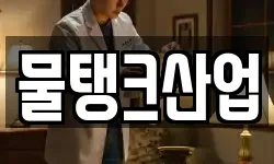 물탱크산업