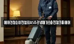 에어컨청소이전설치AS수리냉매가스충전깔끄룸에어