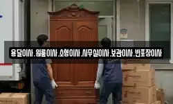 용달이사.원룸이사.소형이사.사무실이사.보관이사.반포장이사