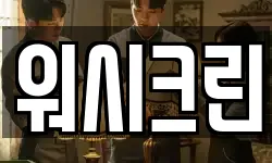 워시크린