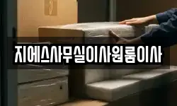 지에스사무실이사원룸이사