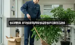 청소대행업체,바닥청소사무실학원청소공장청소식당매장준공청소