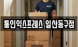 통인익스프레스 일산동구점