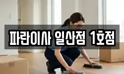 파란이사 일산점 1호점