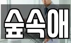 숲속애