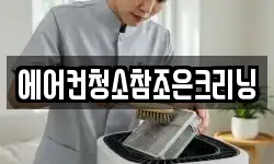 에어컨청소참조은크리닝