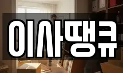 이사땡큐