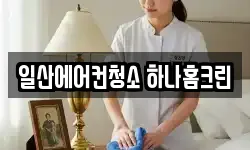 일산에어컨청소 하나홈크린