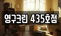 영구크린 435호점