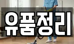 유품정리