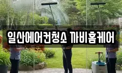 일산에어컨청소 까비홈케어