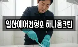 일산에어컨청소 하나홈크린