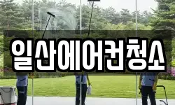 일산에어컨청소