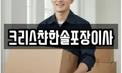 크리스챤한솔포장이사