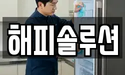 해피솔루션