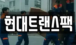 현대트랜스팩
