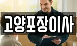 고양포장이사