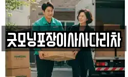 굿모닝포장이사사다리차