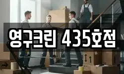 영구크린 435호점