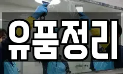 유품정리
