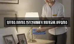 입주청소.이사청소.반려견냄새제거.방충망교체.사무실청소