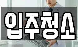 입주청소