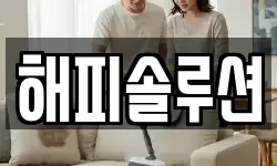 해피솔루션
