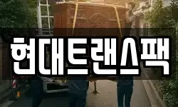 현대트랜스팩
