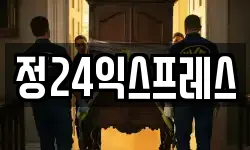 정24익스프레스