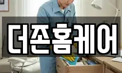 더존홈케어