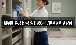 사무실 준공 바닥 정기청소 그린프로청소 고양점