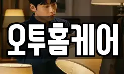오투홈케어