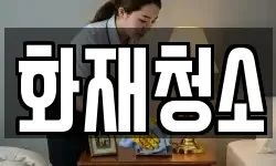 화재청소