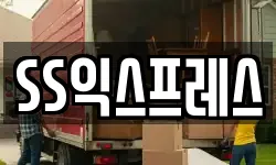 SS익스프레스