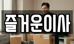 즐거운이사