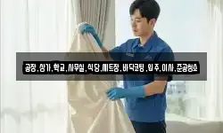 공장,상가,학교,사무실,식당,세트장,바닥코팅,입주,이사,준공청소