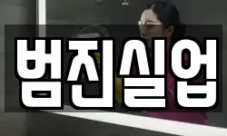 범진실업
