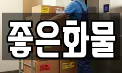 좋은화물