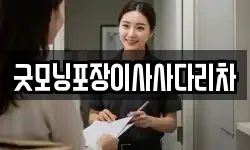 굿모닝포장이사사다리차