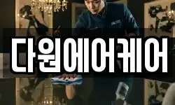 다원에어케어