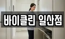 바이클린 일산점