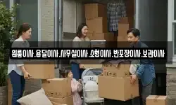 원룸이사.용달이사.사무실이사.소형이사.반포장이사.보관이사