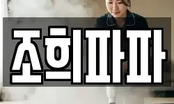 조희파파