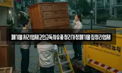 폐기물처리업체고인고독사유품정리가정폐기물집정리업체