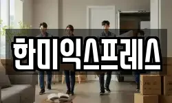 한미익스프레스