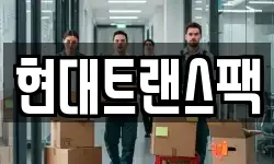 현대트랜스팩